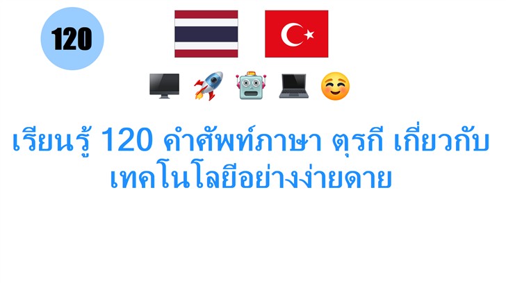 เรียนรู้ 120 คำศัพท์ภาษา ตุรกี เกี่ยวกับเทคโนโลยีอย่างง่ายดาย